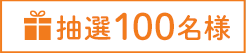 抽選100名様