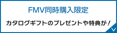 FMV同時購入限定 カタログギフトのプレゼントや特典が！