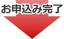 お申し込み完了