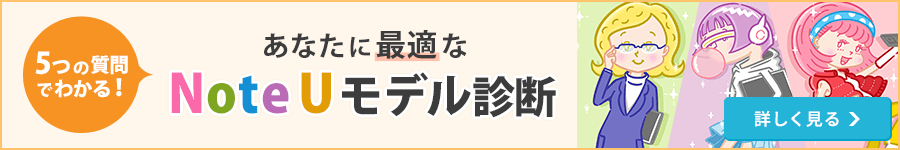 5つの質問で分かる!あなたに最適なNoteUモデル診断