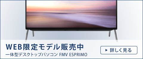 23.8型 デスクトップパソコン(PC) ESPRIMO FHシリーズ(FH77 23.8型 デスクトップパソコン(PC) ESPRIMO FHシリーズ(FH77