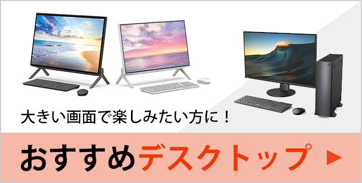 おすすめデスクトップ