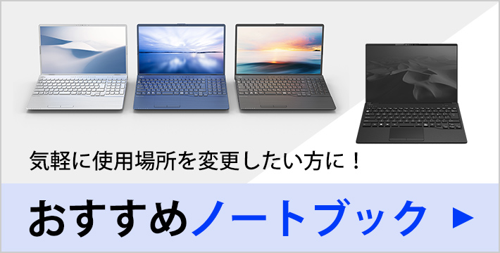 おすすめのノートブック