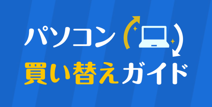 パソコン買い替えガイド