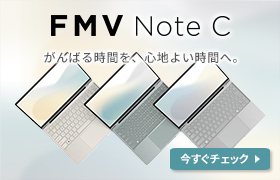 FMV Note C がんばる時間を、心地よい時間へ。 今すぐチェック