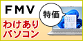 富士通パソコンFMVの直販サイト富士通 WEB MART