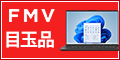 富士通パソコンFMVの直販サイト富士通 WEB MART