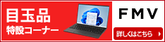 富士通パソコンFMVの直販サイト富士通 WEB MART