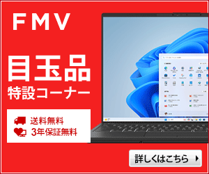 富士通パソコンFMVの直販サイト富士通 WEB MART