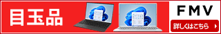 富士通パソコンFMVの直販サイト富士通 WEB MART