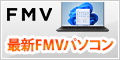 富士通パソコンFMVの直販サイト富士通 WEB MART