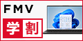 富士通 WEB MART 大学生向けノートパソコン