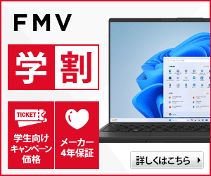 富士通 WEB MART 大学生向けノートパソコン