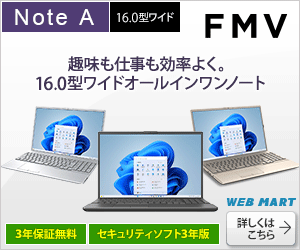 富士通パソコンFMVの直販サイト富士通 WEB MART