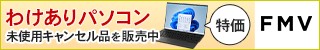 富士通パソコンFMVの直販サイト富士通 WEB MART