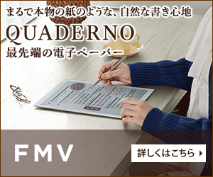 電子ペーパーQUADERNO(クアデルノ)