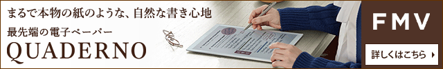 電子ペーパーQUADERNO(クアデルノ)