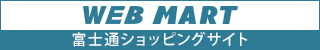 FMVパソコン公式通販サイト 富士通 WEB MART