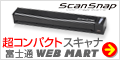 富士通 ScanSnap コンパクトスキャナ