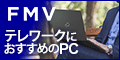 テレワークにおすすめのモバイルPC