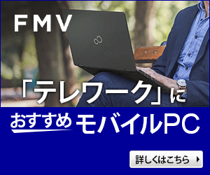 テレワークにおすすめのモバイルPC