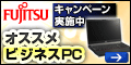富士通法人パソコン(PC) <ダイレクトキャンペーン>