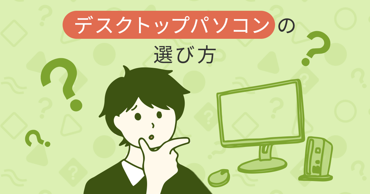 富士通FMVパソコン | デスクトップパソコンの選び方 富士通FMVパソコン | デスクトップパソコンの選び方