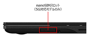 nanoSIMスロット（5G対応モデルのみ）