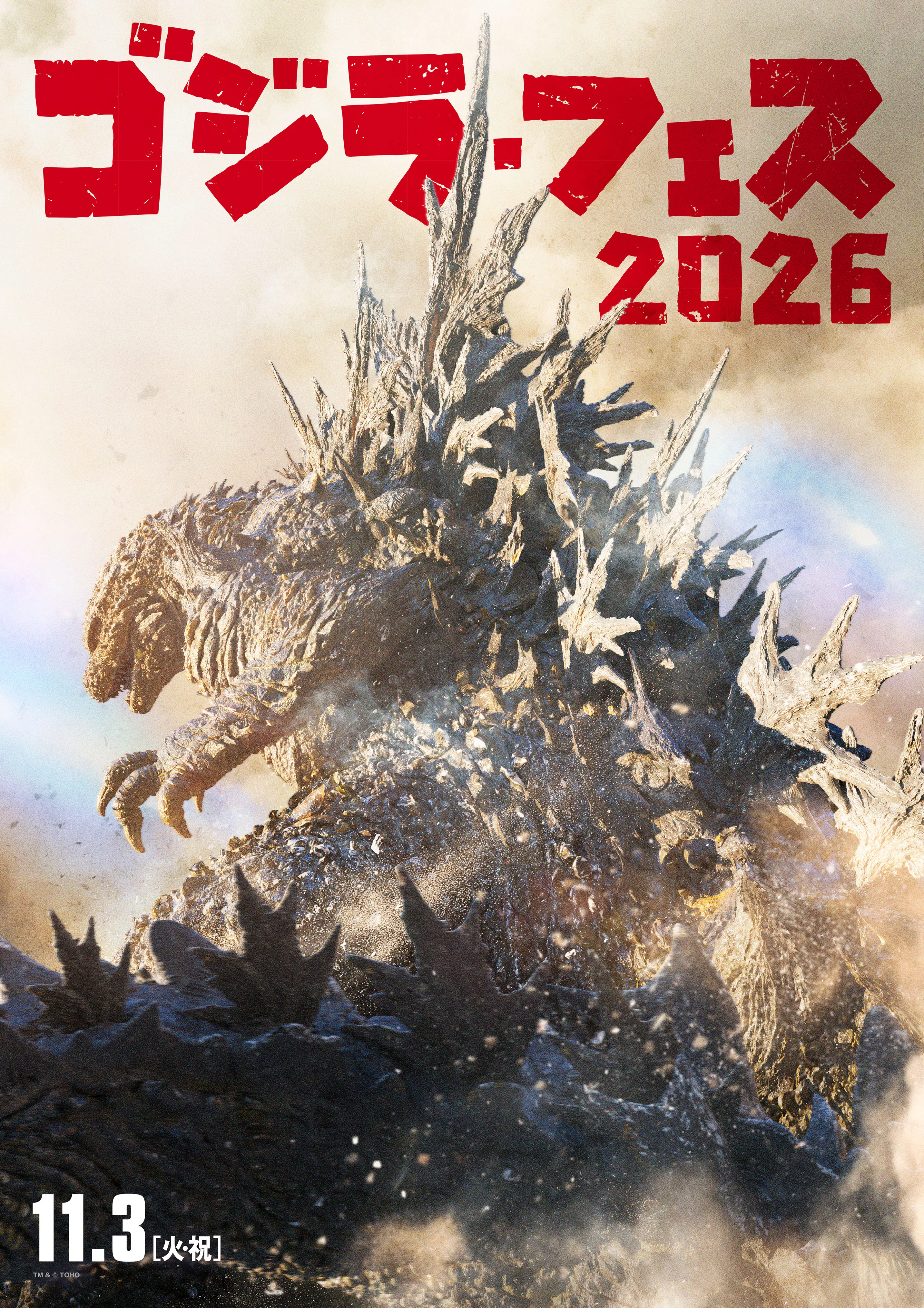 ゴジラ・フェス2026