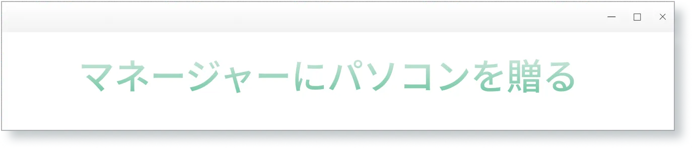 マネージャーにパソコンを贈る