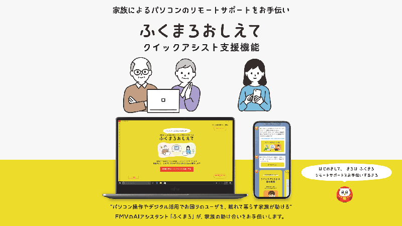 家族によるパソコンのリモートサポートをお手伝い ふくまろおしえて クイックアシスト支援機能