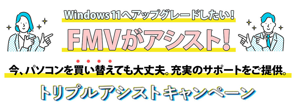 画像：トリプルアシストキャンペーン