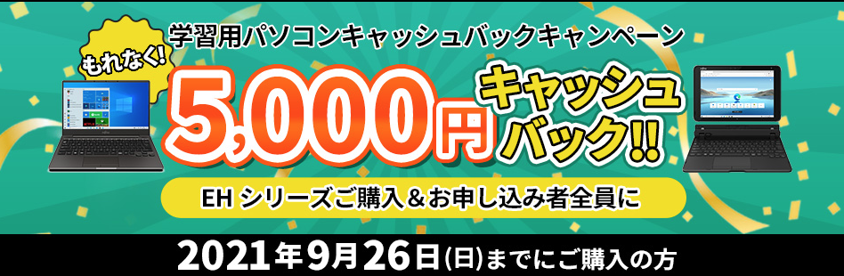 画像：学習用パソコンキャッシュバックキャンペーン