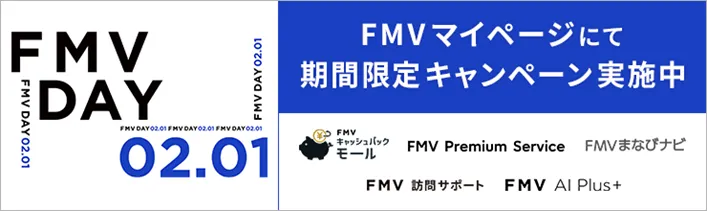 FMVマイページ_キャンペーン