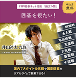 画像：プロ棋士対局中継見放題