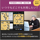 画像：囲碁ファン対局無制限