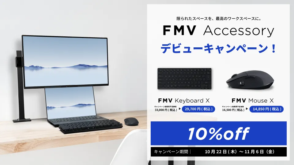 限られたスペースを、最高のワークスペースに。FMV Accessory デビューキャンペーン!