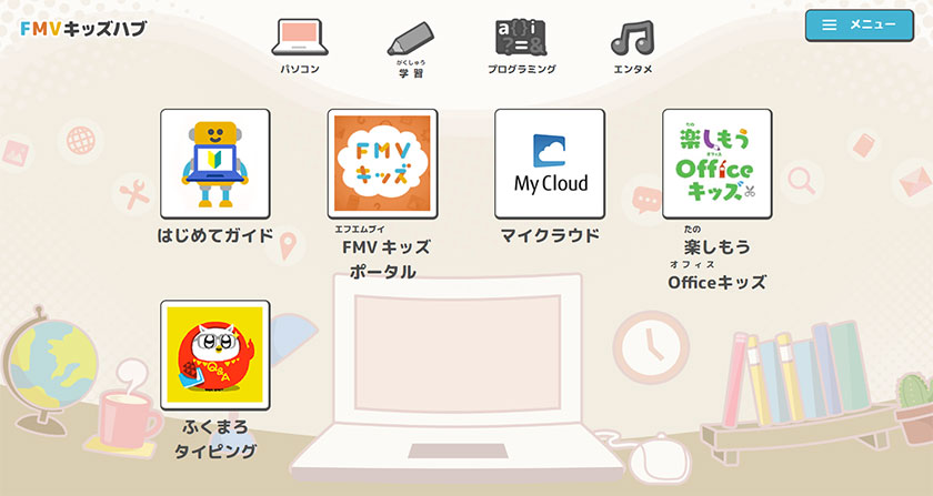 「FMVキッズハブ」画面