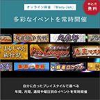 画像：多彩なイベントを常時開催