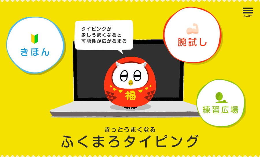 ふくまろタイピング
