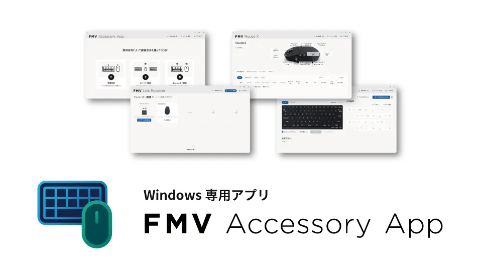使い方に合わせてカスタマイズできる専用アプリ「FMV Accessory App」