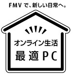 オンライン生活最適PC