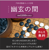 画像：FMV囲碁ネット対局「幽玄の間」