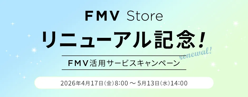 FMV Store リニューアル記念！FMV活用サービスキャンペーン