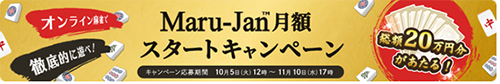 画像：Maru-Jan月額スタートキャンペーン