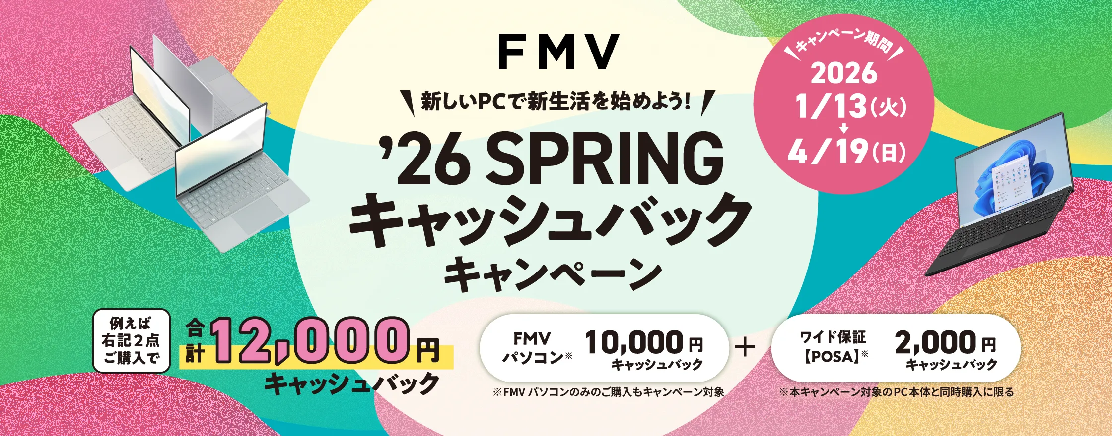 FMV ’26 SPRING キャッシュバックキャンペーン