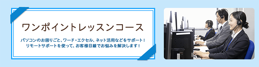 画像：ワンポイントレッスンコース