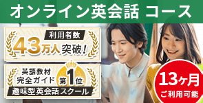 オンライン英会話コース 利用者数：43万人突破！ 趣味型英会話スクール 英語教材完全ガイド：第1位 13ヶ月ご利用可能