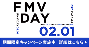 2月1日はFMV DAY｜期間限定キャンペーン実施中 詳細はこちら