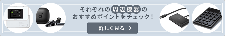 それぞれの周辺機器のおすすめポイントをチェック！